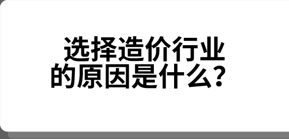 選擇造價行業(yè)的原因是什么？