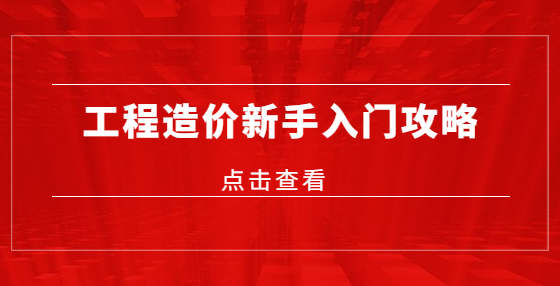 工程造價(jià)新手入門攻略