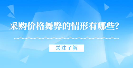 采購價格舞弊的情形有哪些？