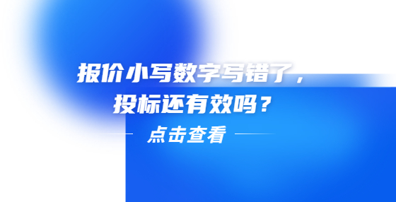 報價小寫數(shù)字寫錯了，投標(biāo)還有效嗎？