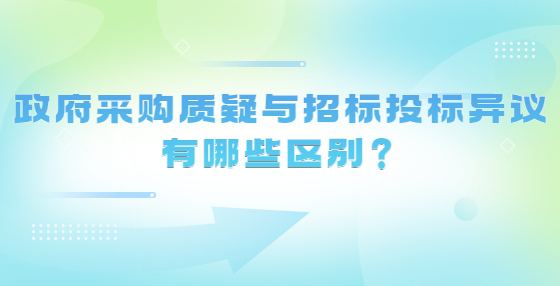 政府采購質(zhì)疑與招標投標異議有哪些區(qū)別？