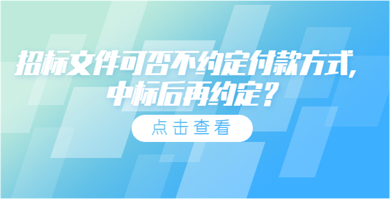 招標文件可否不約定付款方式，中標后再約定？