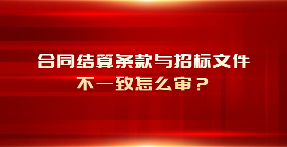 合同結(jié)算條款與招標(biāo)文件不一致怎么審？