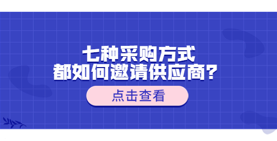 七種采購方式都如何邀請(qǐng)供應(yīng)商？