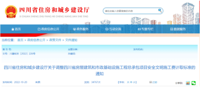 四川住建廳：調(diào)整工程總承包項目安全文明施工費(fèi)計取標(biāo)準(zhǔn)！