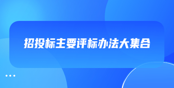 招投標(biāo)主要評(píng)標(biāo)辦法大集合