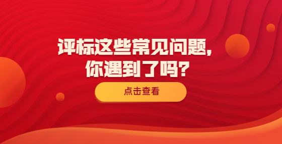 評(píng)標(biāo)這些常見問題，你遇到了嗎？