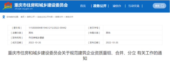 重慶住建委：母子公司關(guān)系保持三年以上的，可以不再核查原企業(yè)資質(zhì)！