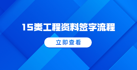 15類工程資料簽字流程