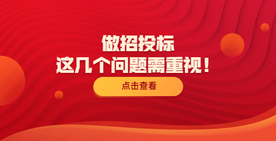 做招投標(biāo)，這幾個(gè)問題需重視！