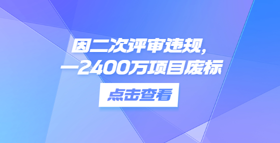 因二次評審違規(guī)，一2400萬項目廢標(biāo)