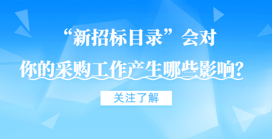 “新招標目錄”會對你的采購工作產(chǎn)生哪些影響？