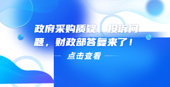 政府采購(gòu)質(zhì)疑、投訴問題，財(cái)政部答復(fù)來(lái)了！