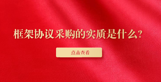 框架協(xié)議采購(gòu)的實(shí)質(zhì)是什么？