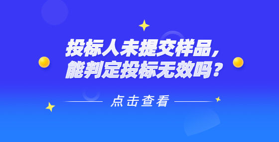 投標(biāo)人未提交樣品，能判定投標(biāo)無效嗎？