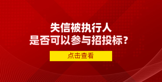 失信被執(zhí)行人是否可以參與招投標？