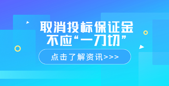 取消投標(biāo)保證金不應(yīng)“一刀切”