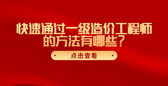 快速通過一級(jí)造價(jià)工程師的方法有哪些？