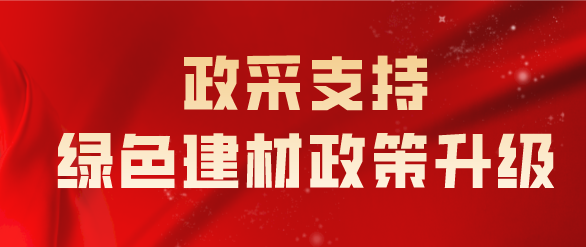 政采支持綠色建材政策升級