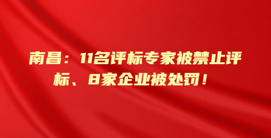 南昌：11名評標(biāo)專家被禁止評標(biāo)、8家企業(yè)被處罰！住建局通報(bào)10起圍標(biāo)串標(biāo)、掛靠轉(zhuǎn)包等違法案例！