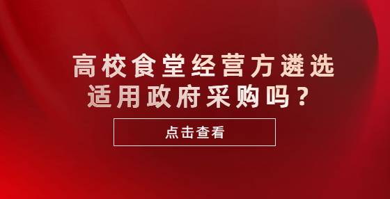 高校食堂經(jīng)營方遴選適用政府采購嗎？