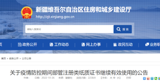 新疆：12月31日前，部管注冊(cè)類紙質(zhì)證書繼續(xù)有效，可用于工程招標(biāo)投標(biāo)！