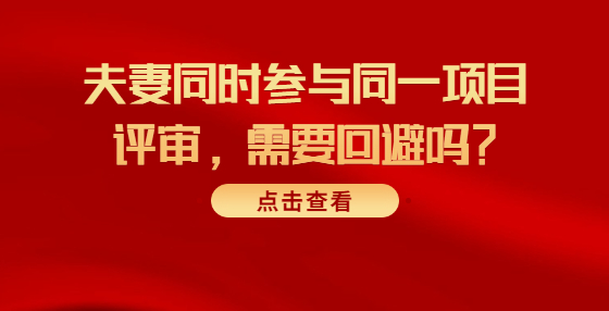 夫妻同時(shí)參與同一項(xiàng)目評(píng)審，需要回避嗎？