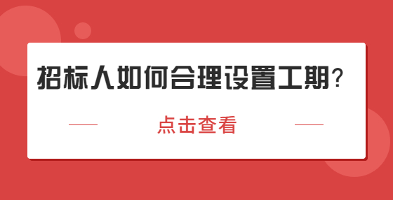 招標人如何合理設置工期？