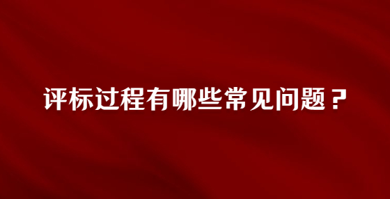 評標過程有哪些常見問題？