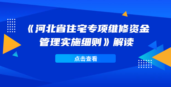 《河北省住宅專項維修資金管理實施細則》解讀