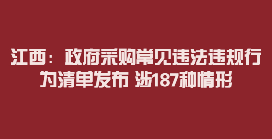 江西：政府采購常見違法違規(guī)行為清單發(fā)布 涉187種情形