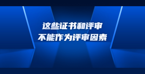 這些證書和評審不能作為評審因素