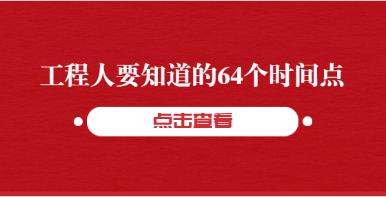 工程人要知道的64個(gè)時(shí)間點(diǎn)