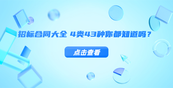 招標(biāo)合同大全 4類43種你都知道嗎？