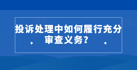 投訴處理中如何履行充分審查義務？