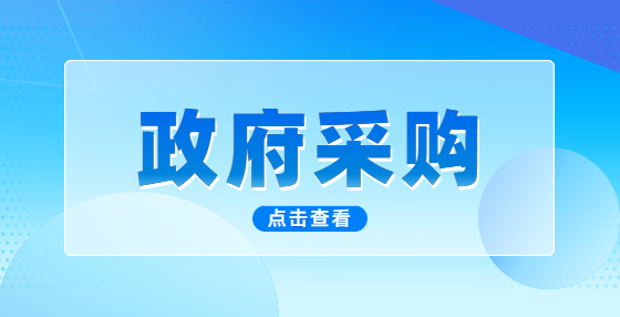 未成立政府集中采購機(jī)構(gòu)的地區(qū)，可否采用公開招標(biāo)方式選定集中采購項目代理機(jī)構(gòu)庫？