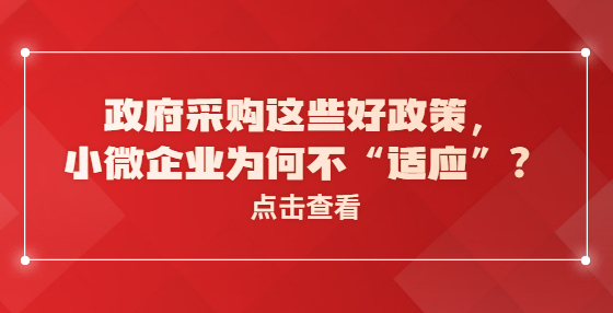 政府采購這些好政策，小微企業(yè)為何不“適應(yīng)”？