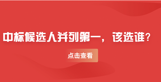 中標(biāo)候選人并列第一，該選誰(shuí)？