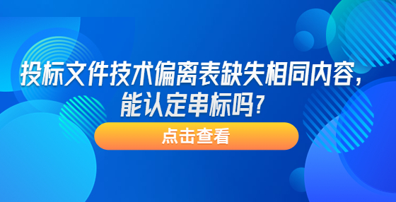 投標文件技術偏離表缺失相同內(nèi)容，能認定串標嗎？