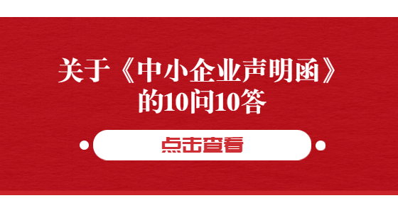 關(guān)于《中小企業(yè)聲明函》的10問10答