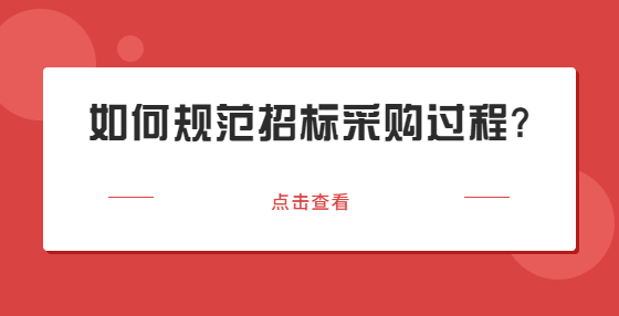 如何規(guī)范招標(biāo)采購(gòu)過(guò)程?