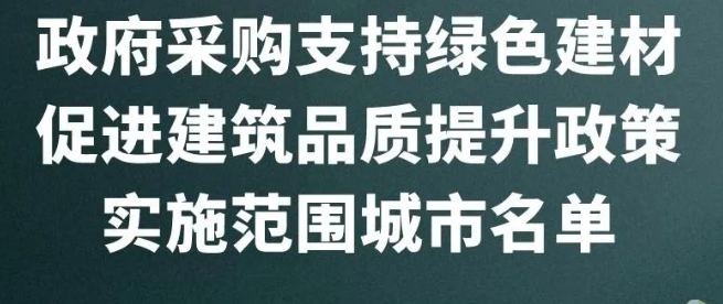 財(cái)政部：48城市納入政府采購支持綠色建材促進(jìn)建筑品質(zhì)試點(diǎn)（附名單）