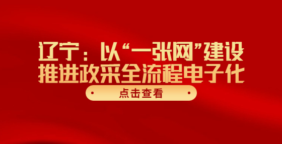 遼寧：以“一張網(wǎng)”建設(shè)推進(jìn)政采全流程電子化