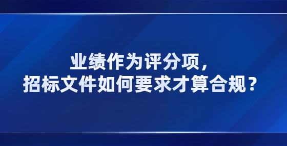 業(yè)績作為評分項，招標(biāo)文件如何要求才算合規(guī)？