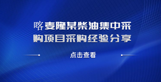 喀麥隆某柴油集中采購項目采購經(jīng)驗分享