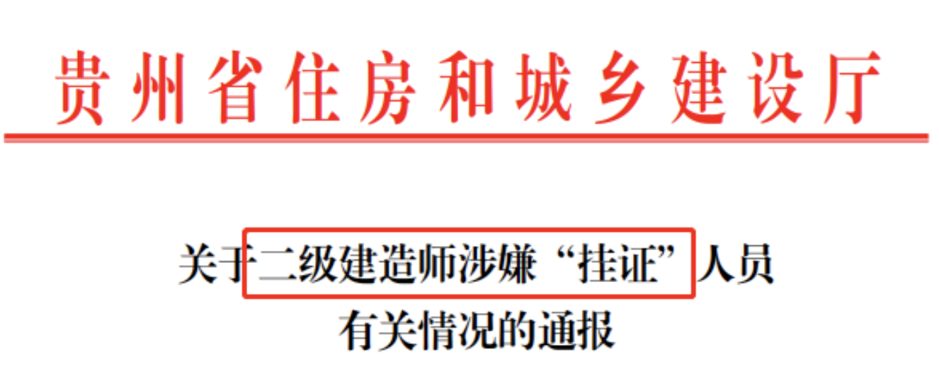 貴州：19365名二級(jí)建造師涉嫌“掛證”！逐一核實(shí)監(jiān)理、建造師等人、證、社保合一！