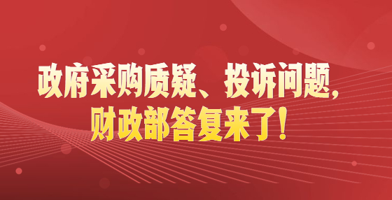 政府采購(gòu)質(zhì)疑、投訴問(wèn)題，財(cái)政部答復(fù)來(lái)了！