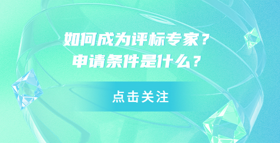 如何成為評標專家？申請條件是什么？