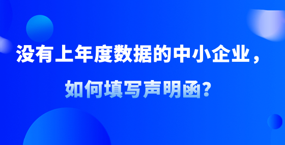 沒有上年度數(shù)據(jù)的中小企業(yè)，如何填寫聲明函？