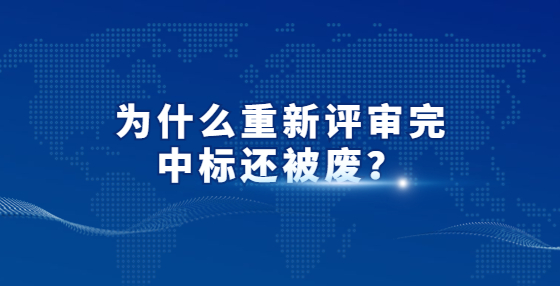 為什么重新評(píng)審?fù)曛袠?biāo)還被廢？